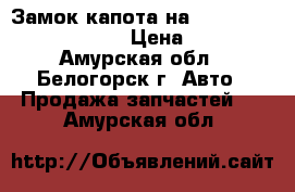  Замок капота на Honda Civic EF2 D15B › Цена ­ 400 - Амурская обл., Белогорск г. Авто » Продажа запчастей   . Амурская обл.